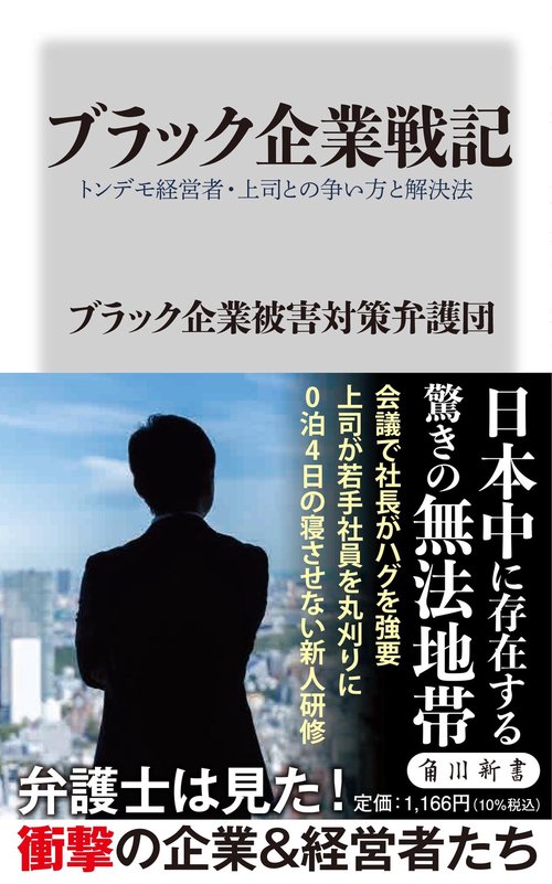 ブラック企業戦記 トンデモ経営者・上司との争い方と解決法