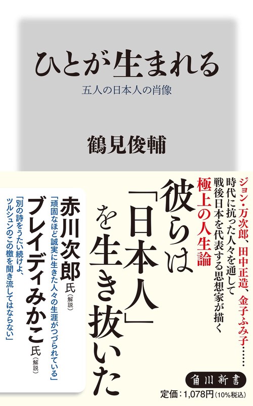 ひとが生まれる 五人の日本人の肖像