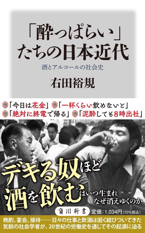 「酔っぱらい」たちの日本近代 酒とアルコールの社会史