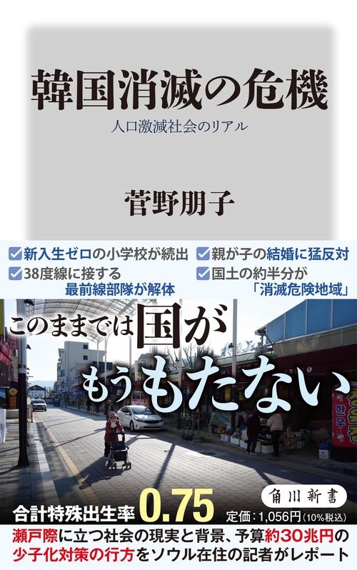 韓国消滅の危機 人口激減社会のリアル