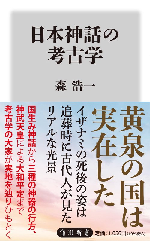 日本神話の考古学