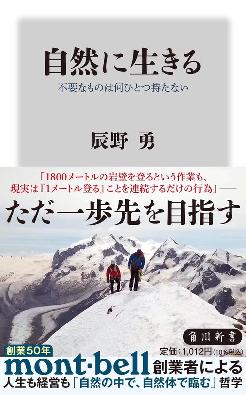 自然に生きる 不要なものは何ひとつ持たない