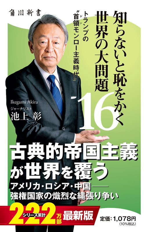 知らないと恥をかく世界の大問題１６ トランプの“首領モンロー主義時代”