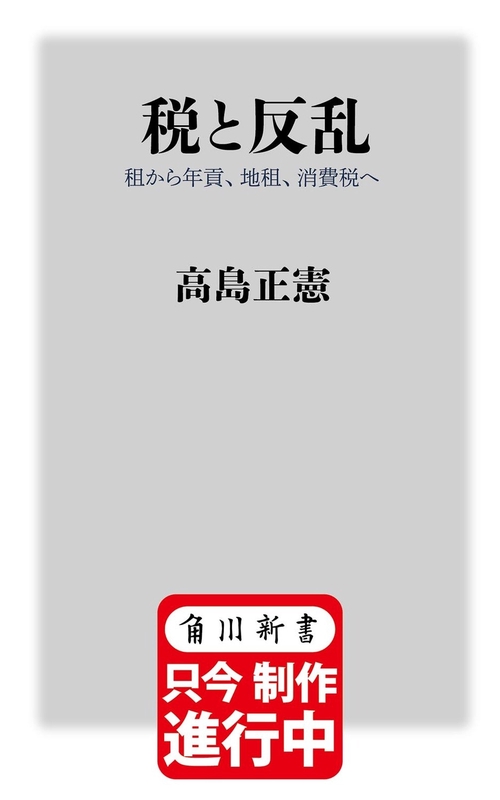 税と反乱 租から年貢、地租、消費税へ