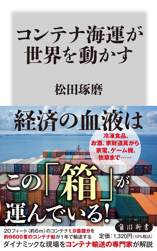 コンテナ海運が世界を動かす