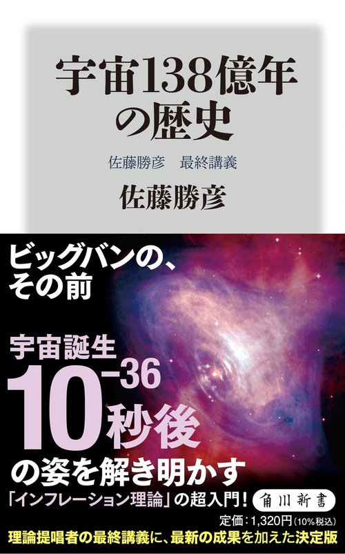 宇宙138億年の歴史 佐藤勝彦　最終講義