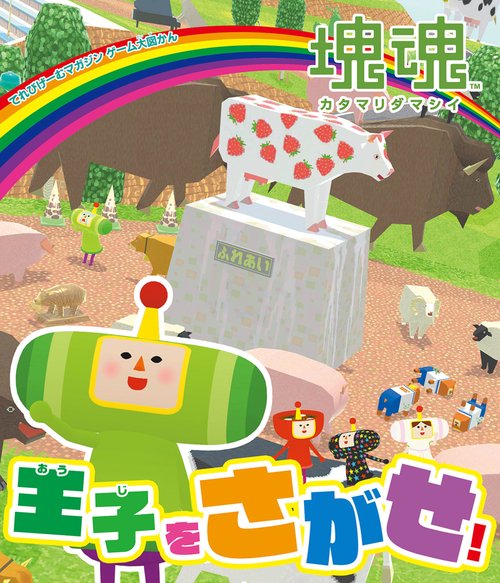 てれびげーむマガジン ゲーム大図かん 塊魂 王子をさがせ！