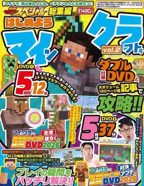 別冊てれびげーむマガジン スペシャル 総集編 はじめようマインクラフト号 vol.2