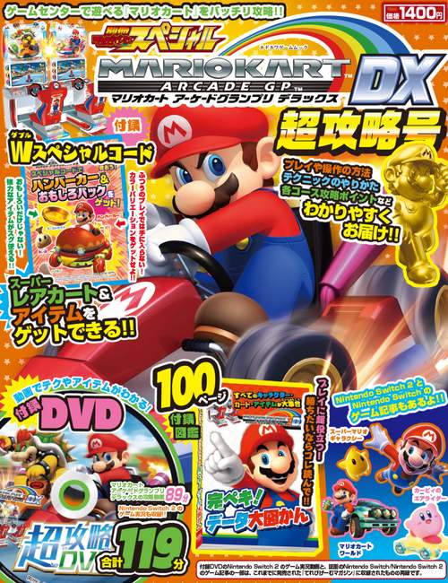 別冊てれびげーむマガジン スペシャル マリオカート アーケードグランプリ デラックス 超攻略号