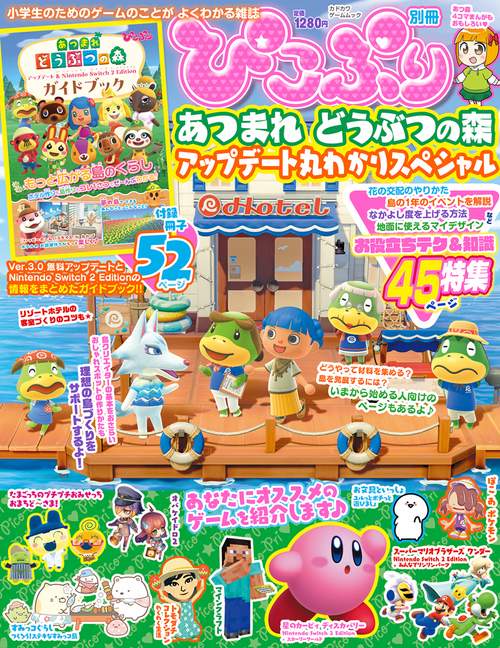 ぴこぷり別冊 あつまれ どうぶつの森 アップデート丸わかりスペシャル