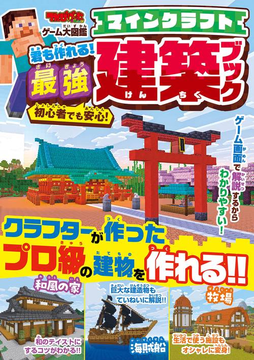 てれびげーむマガジン ゲーム大図鑑 マインクラフト 君も作れる！最強建築ブック