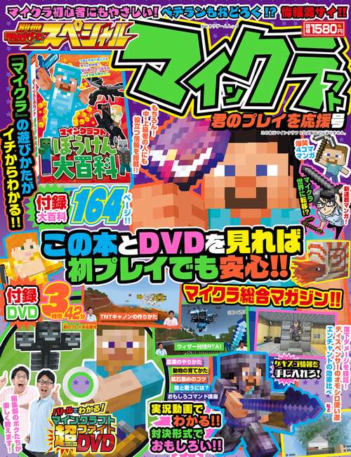 別冊てれびげーむマガジン スペシャル マインクラフト 君のプレイを応援号