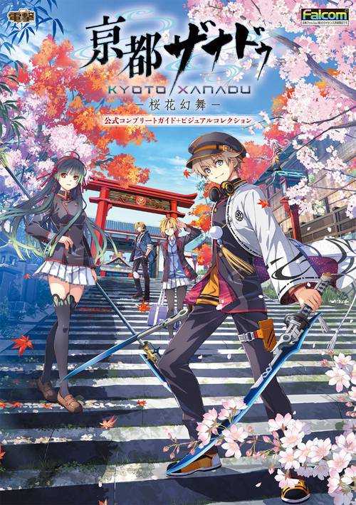 亰都ザナドゥ -桜花幻舞- 公式コンプリートガイド＋ビジュアルコレクション