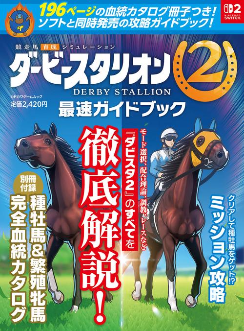 ダービースタリオン2　最速ガイドブック