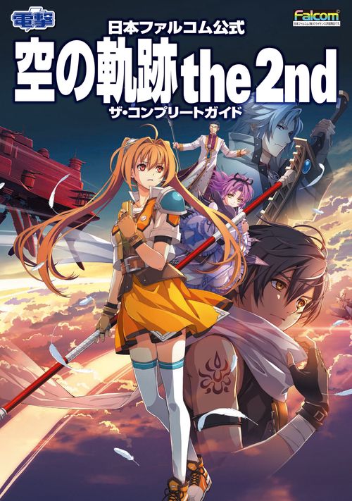 ZWEI!! ザ・コンプリートガイド 日本ファルコム公式 空の軌跡 the 2nd ザ・コンプリートガイド – 丸善