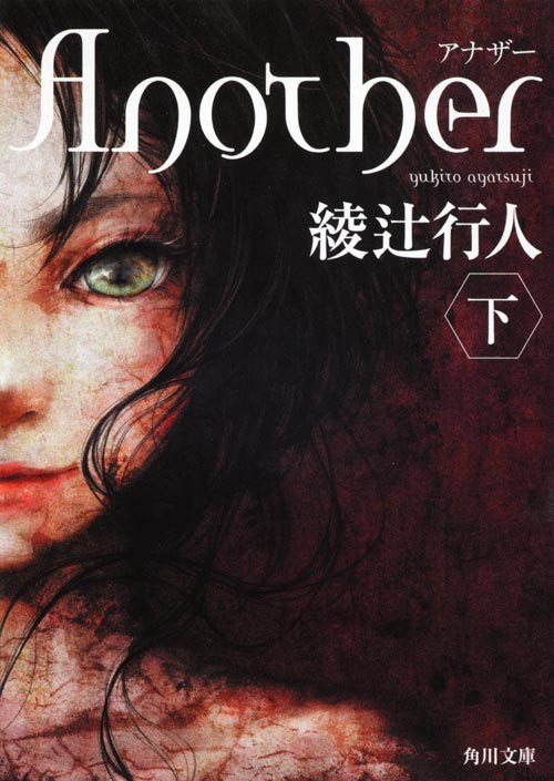 Ａｎｏｔｈｅｒ（下）