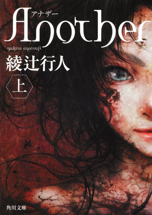 Ａｎｏｔｈｅｒ（上）