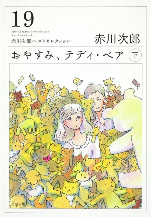 おやすみ、テディ・ベア（下） 赤川次郎ベストセレクション（１９）