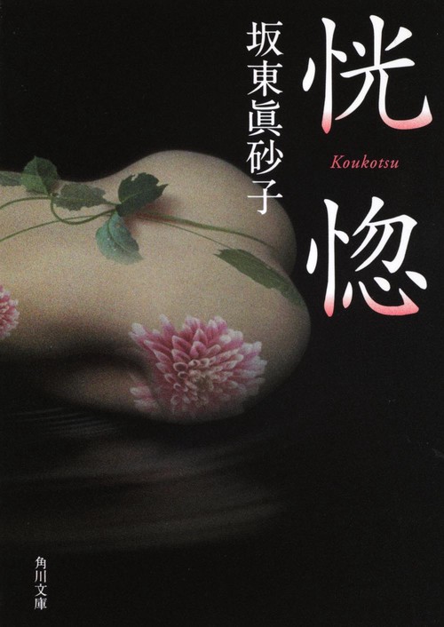 恍惚