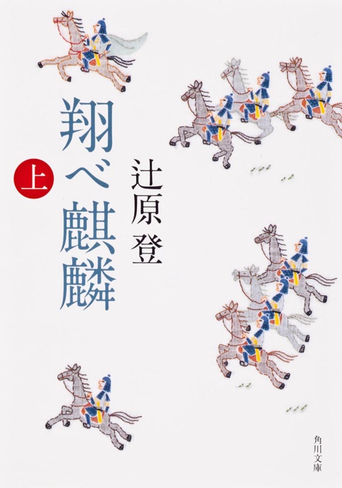 翔べ麒麟（上）