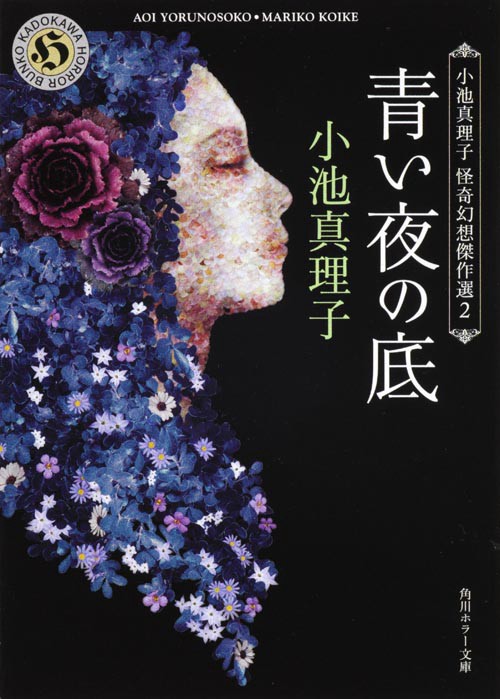 青い夜の底 小池真理子　怪奇幻想傑作選２