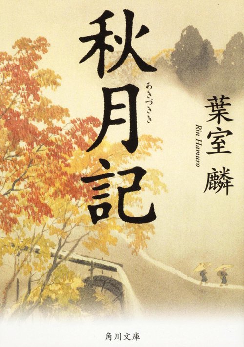 秋月記
