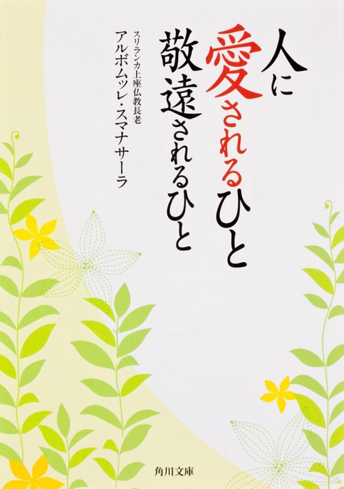 人に愛されるひと　敬遠されるひと