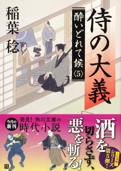 侍の大義 酔いどれて候５