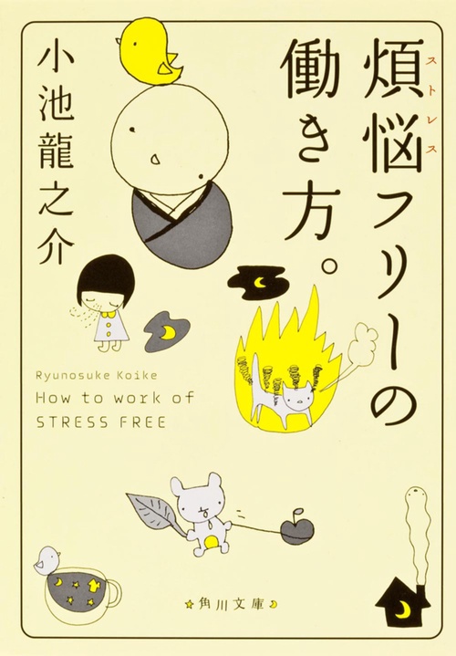 煩悩(ストレス)フリーの働き方。