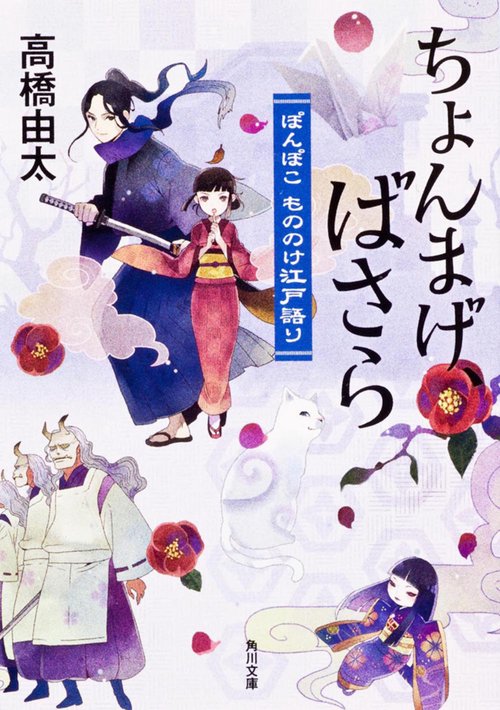 ちょんまげ、ばさら