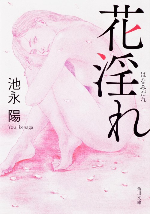 花淫れ