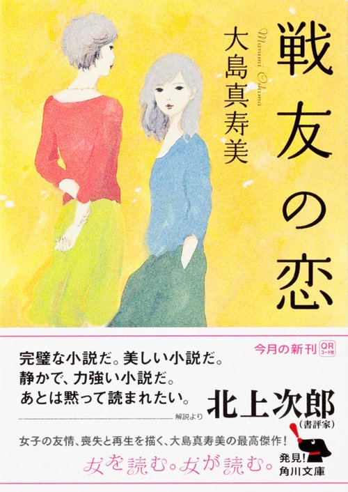 戦友の恋