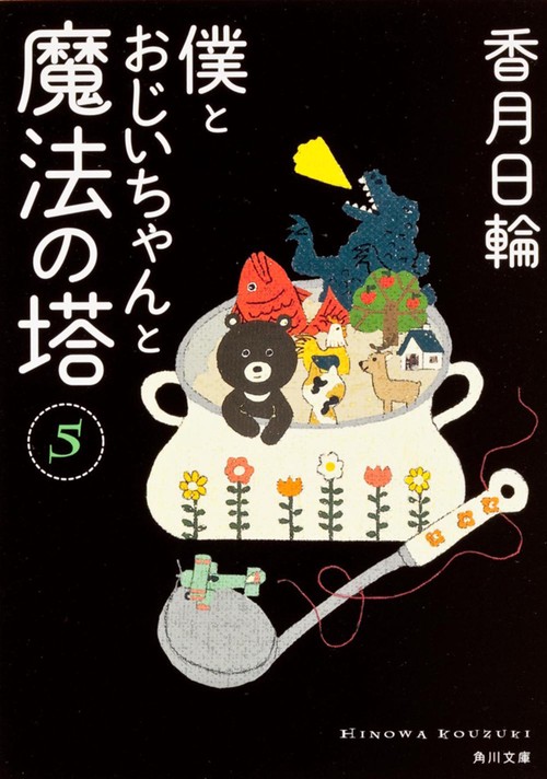 僕とおじいちゃんと魔法の塔（５）