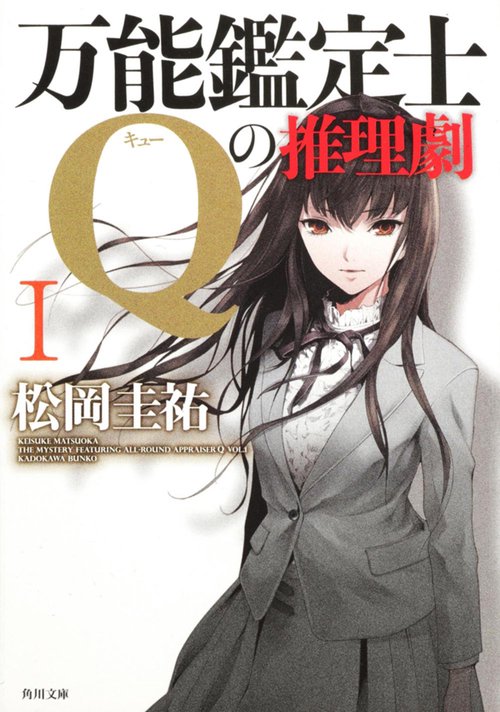 万能鑑定士Ｑの推理劇Ｉ