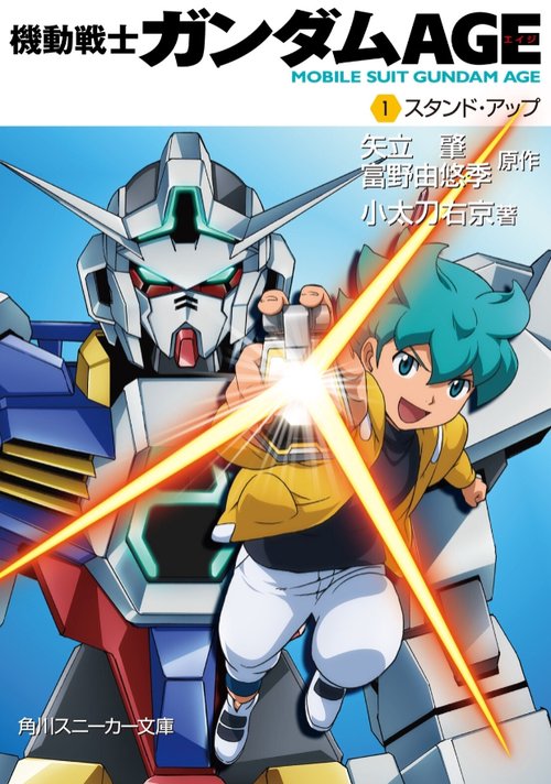 機動戦士ガンダムＡＧＥ （１）スタンド・アップ