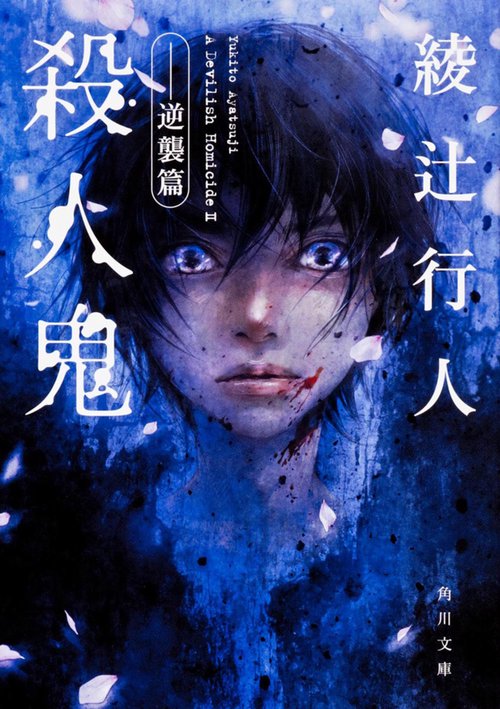 殺人鬼 ‐‐逆襲篇
