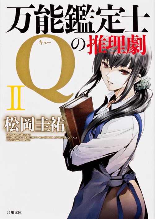 万能鑑定士Ｑの推理劇ＩＩ