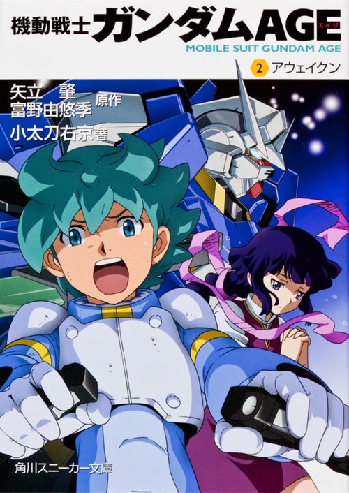 機動戦士ガンダムＡＧＥ （２）アウェイクン