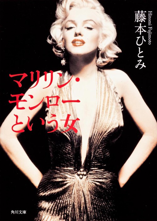 マリリン・モンローという女