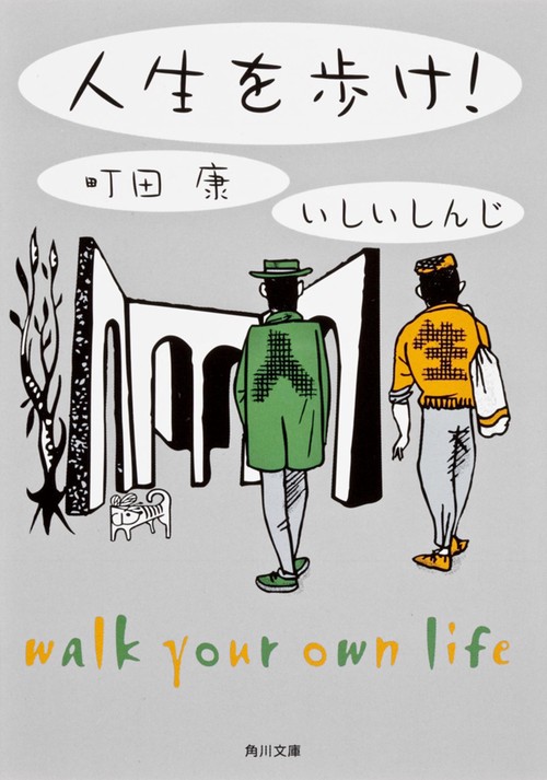 人生を歩け！