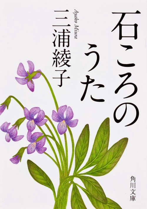 石ころのうた 改版