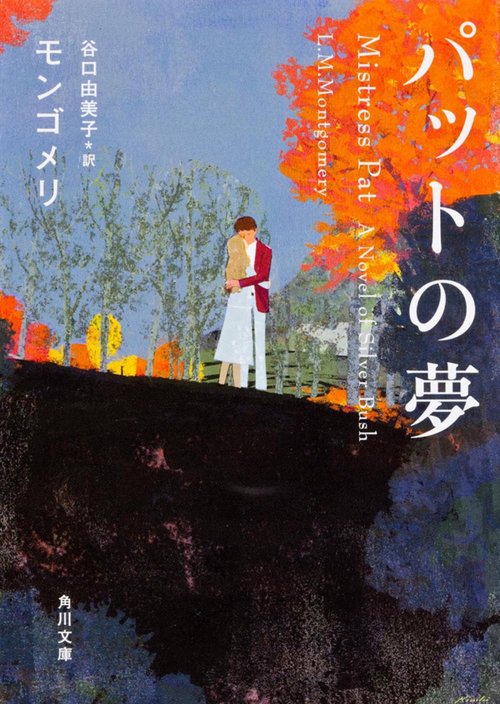 パットの夢