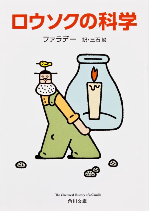 ロウソクの科学 改版
