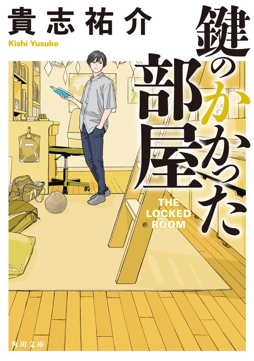 鍵のかかった部屋