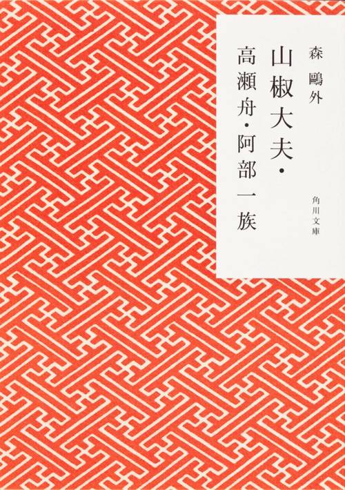 山椒大夫・高瀬舟・阿部一族 改版