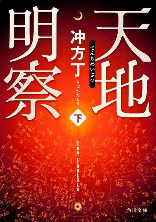 天地明察（下）