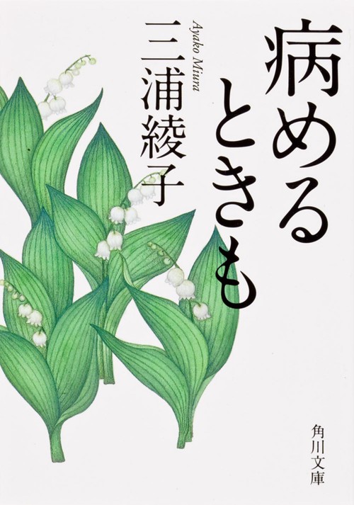 病めるときも 改版