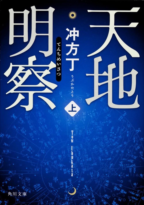天地明察（上）
