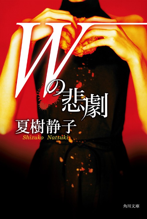 Ｗの悲劇