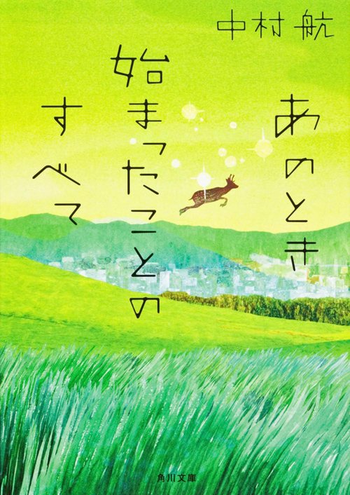 あのとき始まったことのすべて